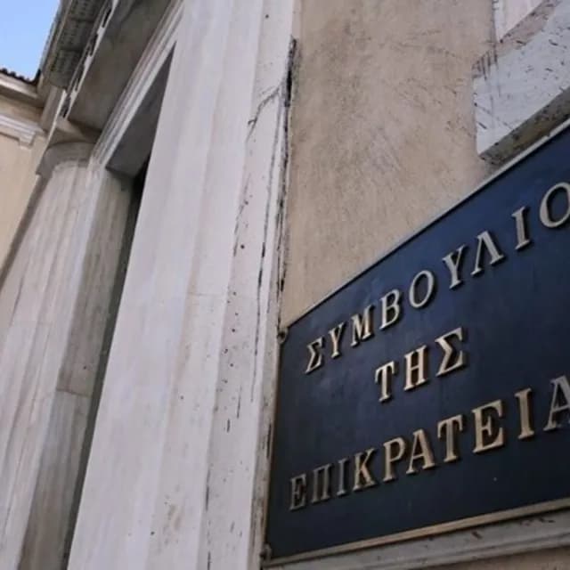 Τι είναι το Συμβούλιο της Επικρατείας;