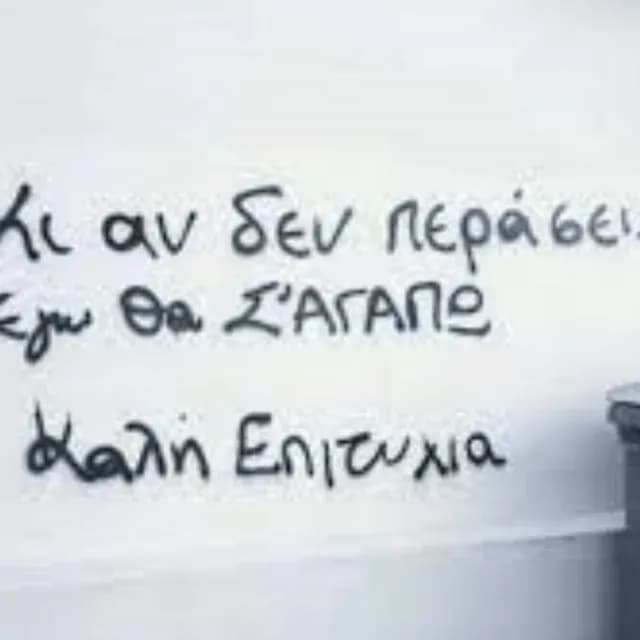 Εσύ που έδωσες Πανελλήνιες