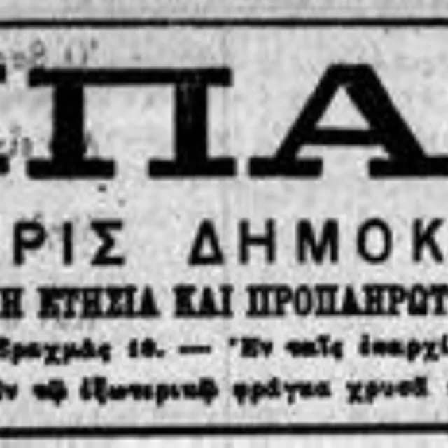 Το ελληνικό δημοκρατικό και ριζοσπαστικό κίνημα κατά τον 19ο αιώνα