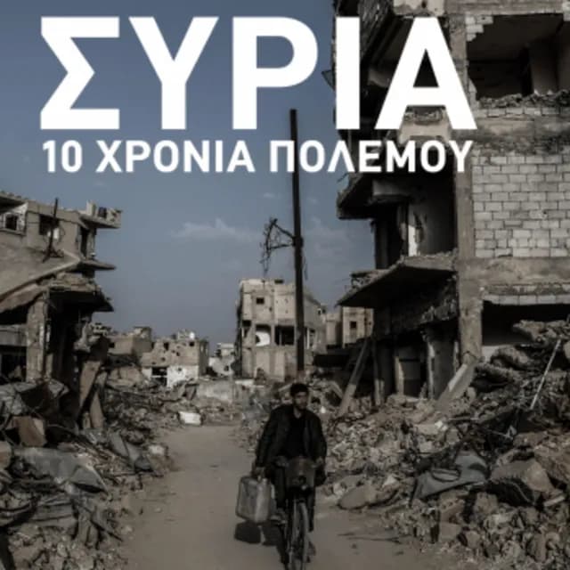 Ο Συριακός Πόλεμος. Αραβική άνοιξη ή χειμώνας;